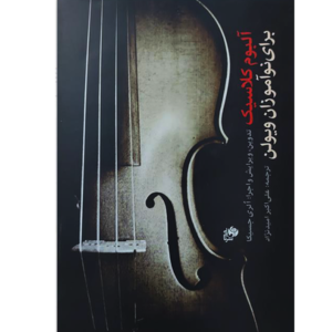 آلبوم کلاسیک برای نوآموزان ویولن