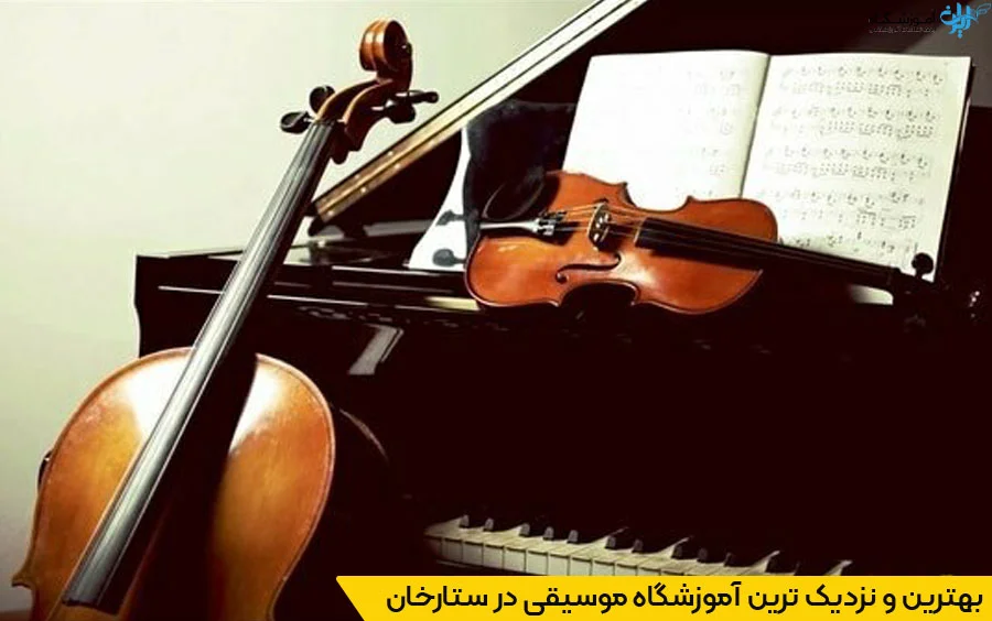 آموزشگاه موسیقی در ستارخان